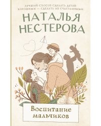 Воспитание мальчиков