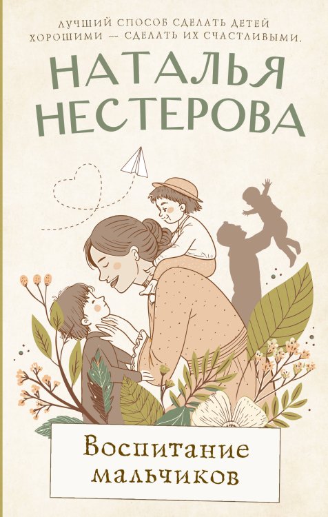 Между нами, девочками. Истории Натальи Нестеровой Воспитание мальчиков