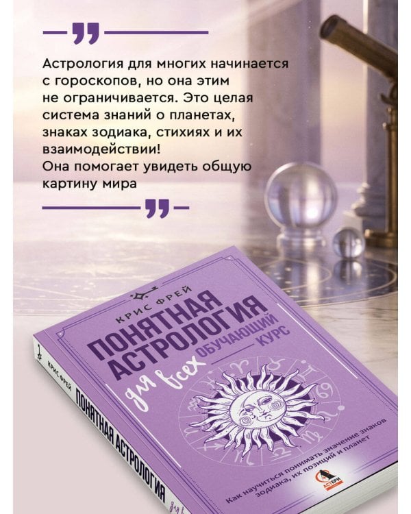 Понятная астрология для всех - обучающий курс. Как научиться понимать значение знаков зодиака, их позиций и планет