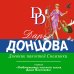 Иронич. детектив Донцовой(новая суперэконом сер) Дневник пакостей Снежинки