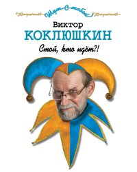 Стой, кто идет?!