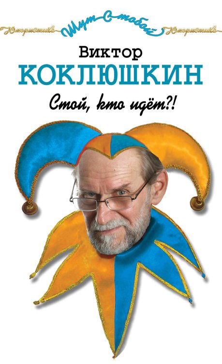 Обложка книги «Стой, кто идет?!» — Коклюшкин Виктор Михайлович, ISBN 9785699458431