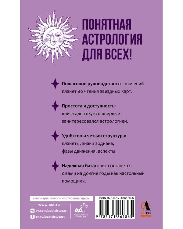 Понятная астрология для всех - обучающий курс. Как научиться понимать значение знаков зодиака, их позиций и планет