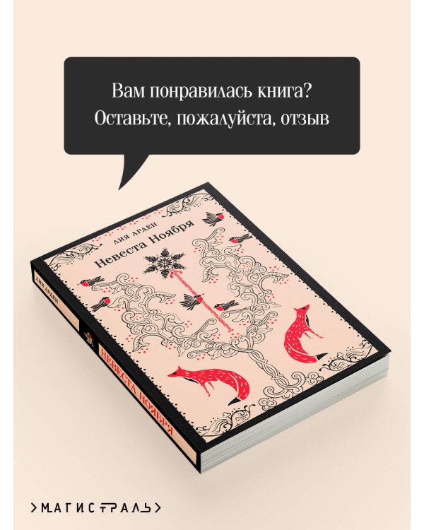 Невеста Ноября