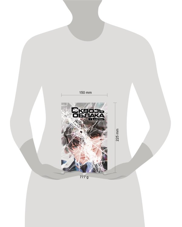 Сквозь облака. Том 1