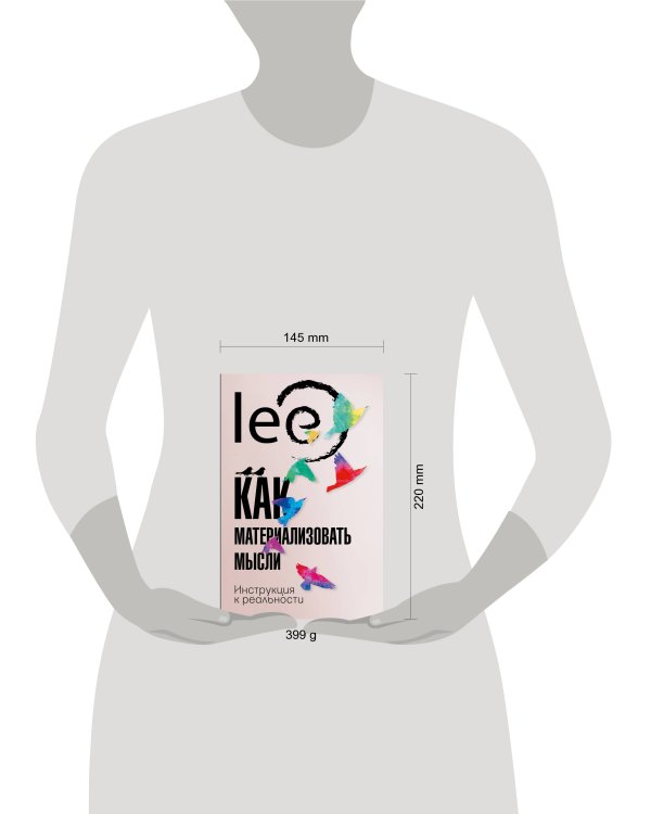 Как материализовать мысли. Инструкция к реальности