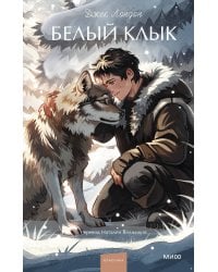 Белый клык. Вечные истории. Young Adult