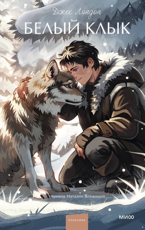 Белый клык. Вечные истории. Young Adult