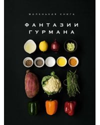 Маленькая книга: ФАНТАЗИИ ГУРМАНА