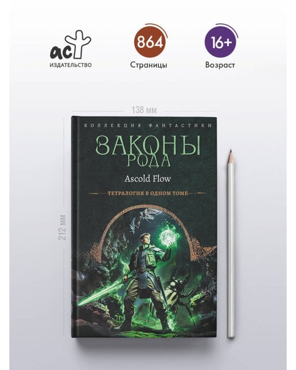 Законы рода-1 (сборник)