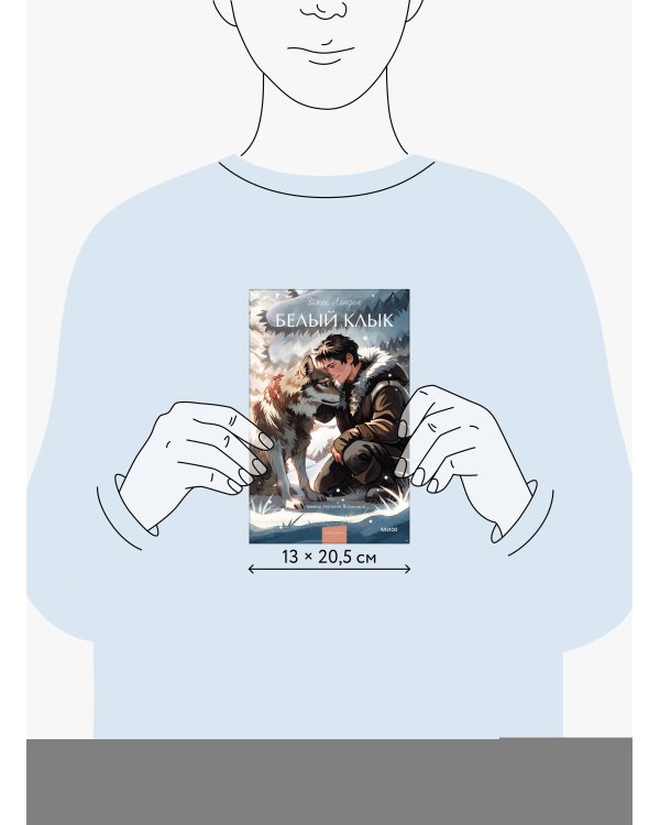 Белый клык. Вечные истории. Young Adult