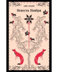 Невеста Ноября