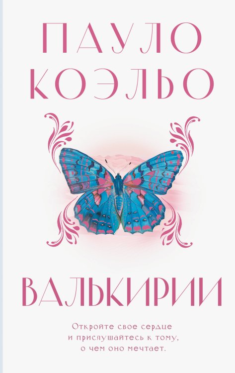 Коэльо. Классика Валькирии