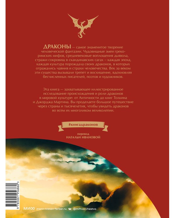 Книга драконов. Гигантские змеи, стражи сокровищ и огнедышащие ящеры в легендах со всего света