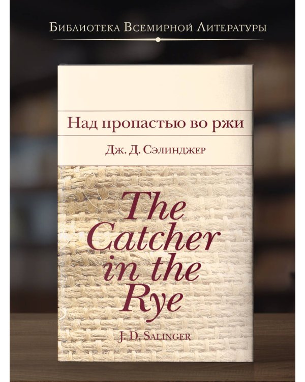 Над пропастью во ржи