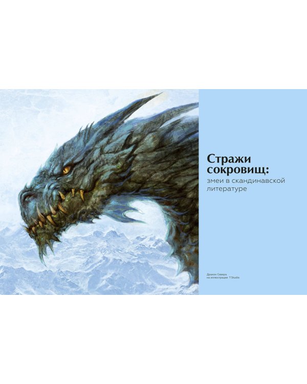 Книга драконов. Гигантские змеи, стражи сокровищ и огнедышащие ящеры в легендах со всего света