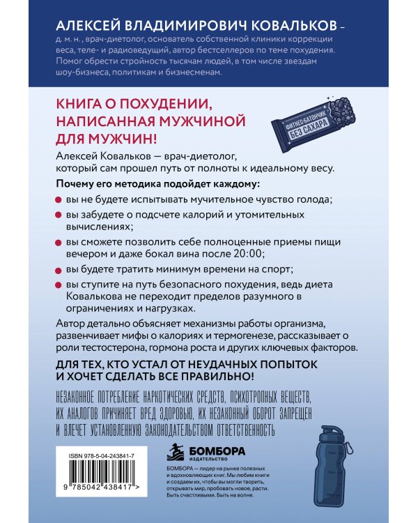 Дополнительное изображение книги «Как худеют настоящие мужчины. Клиническая диета доктора Ковалькова»