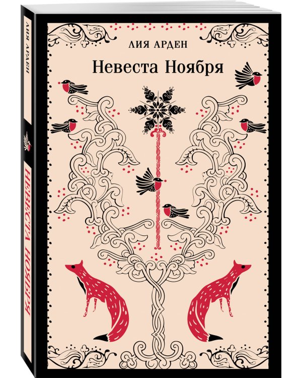 Невеста Ноября