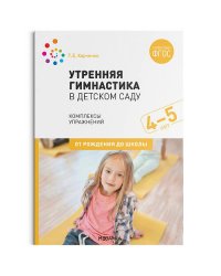 Утренняя гимнастика в детском саду. 4–5 лет. Комплексы упражнений. ФГОС