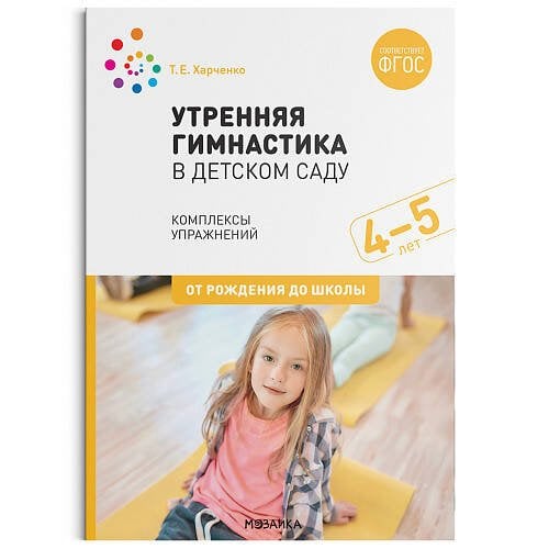 Обложка книги «Утренняя гимнастика в детском саду. 4–5 лет. Комплексы упражнений. ФГОС», ISBN 9785431518744