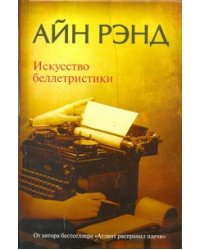 Искусство беллетристики: руководство для писателей и читателей