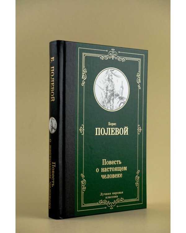 Повесть о настоящем человеке