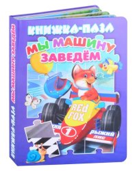 Мы машину заведем