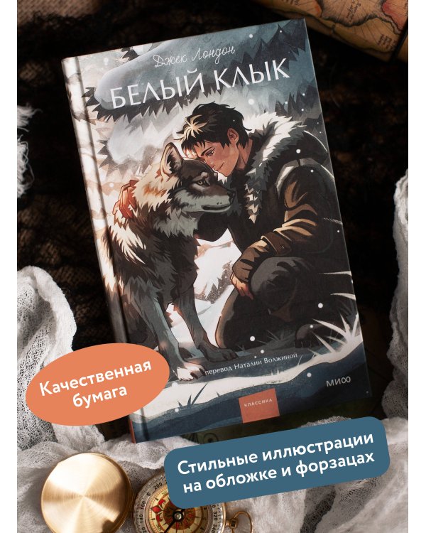 Белый клык. Вечные истории. Young Adult