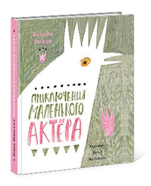 Чтение с увлечением (НИГМА) Приключения маленького актёра