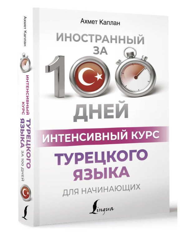 Интенсивный курс турецкого языка для начинающих