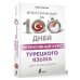 Иностранный за 100 дней Интенсивный курс турецкого языка для начинающих