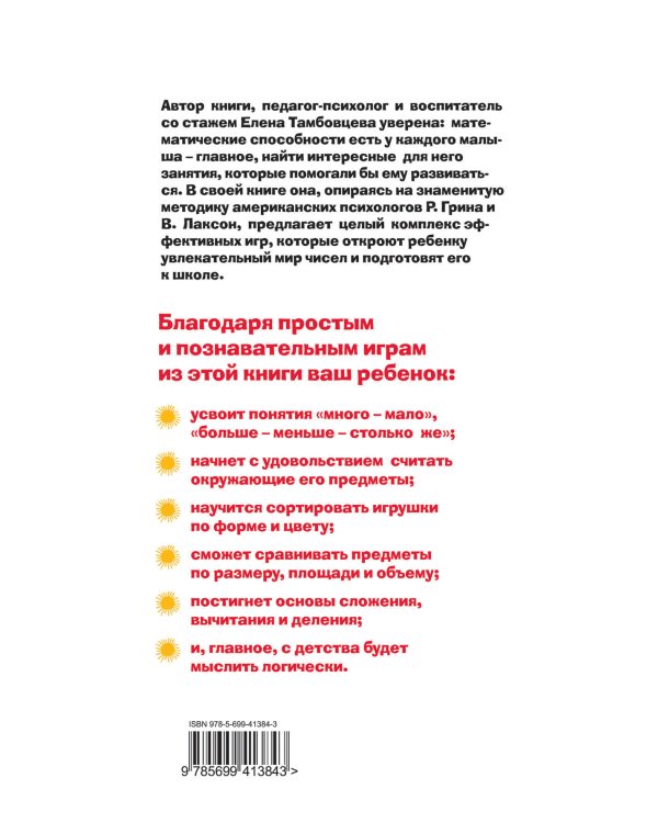 Дополнительное изображение книги «Считать раньше, чем говорить: Как развить математические способности у детей от года до пяти лет»
