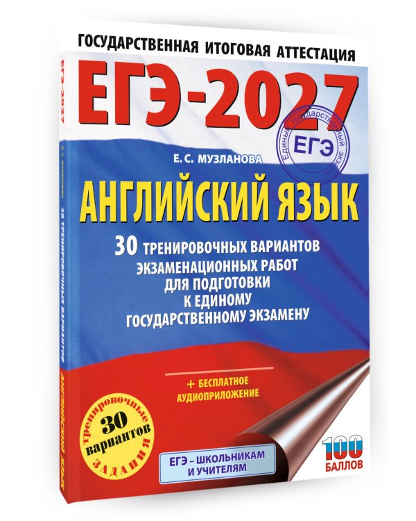 ЕГЭ-2027. Английский язык. 30 тренировочных вариантов экзаменационных работ для подготовки к единому государственному экзамену