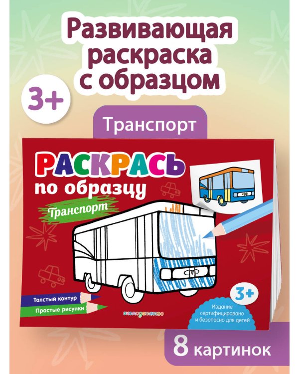Раскрась по образцу. Транспорт