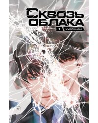 Сквозь облака. Том 1