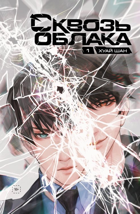 Сквозь облака. Том 1 Сквозь облака. Том 1