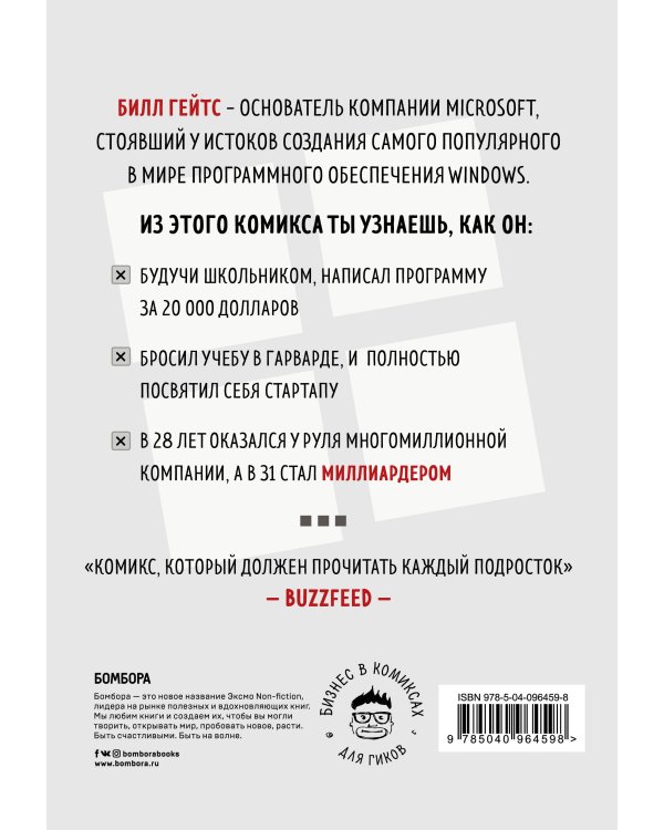 Билл Гейтс. Как совершить цифровую революцию не выходя из школы