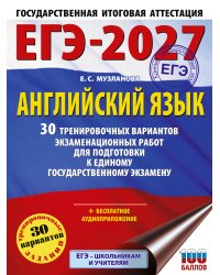 ЕГЭ-2027. Английский язык. 30 тренировочных вариантов экзаменационных работ для подготовки к единому государственному экзамену