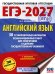 ЕГЭ-2027. Английский язык. 30 тренировочных вариантов экзаменационных работ для подготовки к единому государственному экзамену