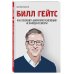 Билл Гейтс. Как совершить цифровую революцию не выходя из школы