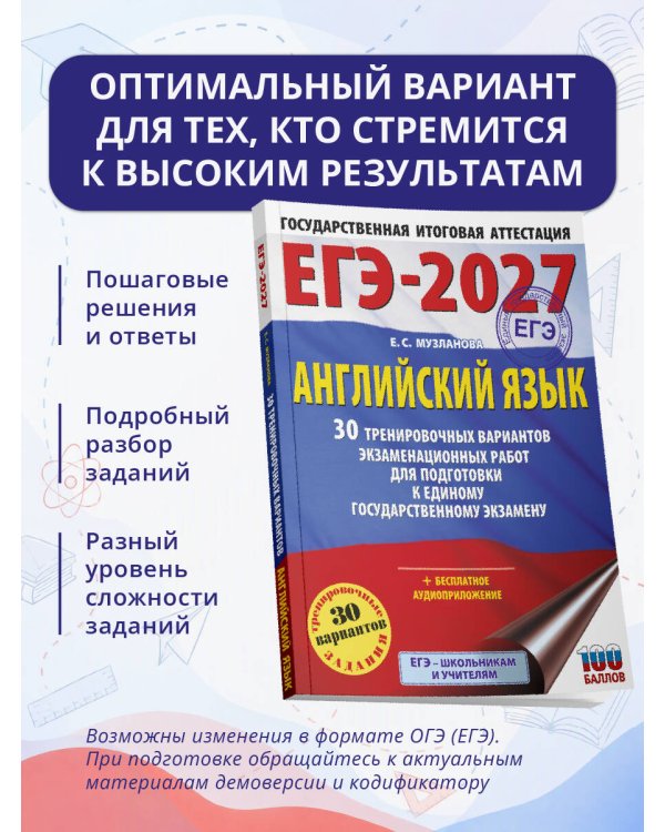 Дополнительное изображение книги «ЕГЭ-2027. Английский язык. 30 тренировочных вариантов экзаменационных работ для подготовки к единому государственному экзамену»