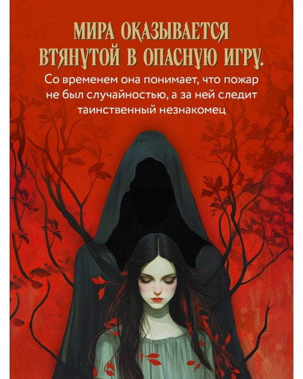 Предначертанная. Часть первая. Роман