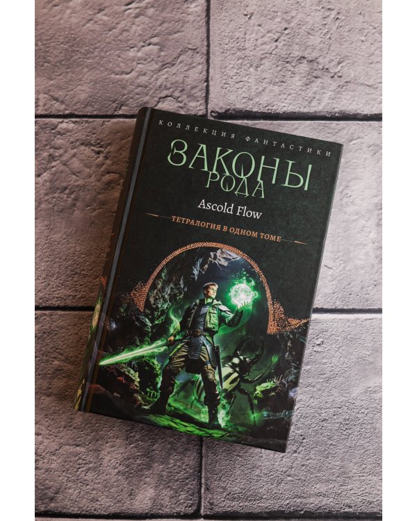 Законы рода-1 (сборник)