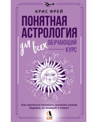Понятная астрология для всех - обучающий курс. Как научиться понимать значение знаков зодиака, их позиций и планет