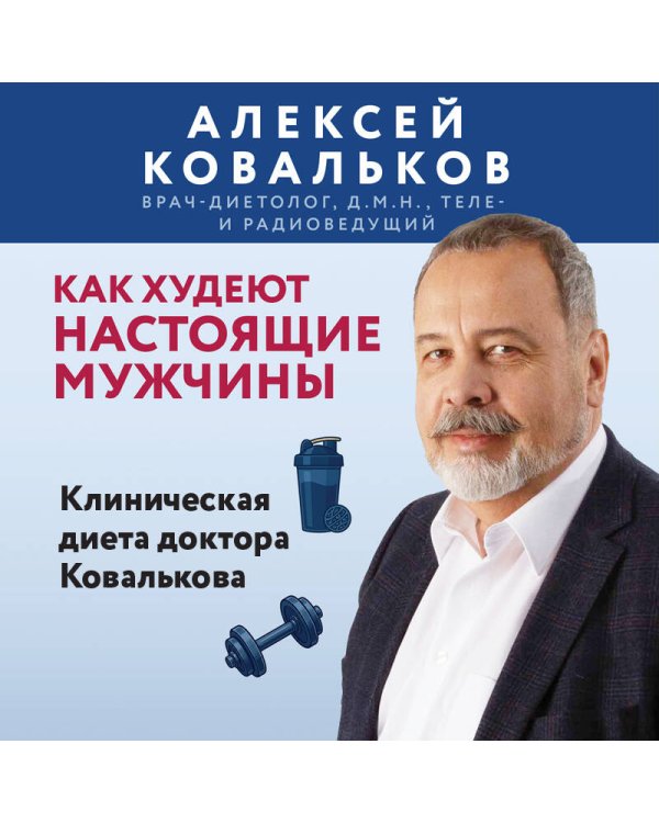Дополнительное изображение книги «Как худеют настоящие мужчины. Клиническая диета доктора Ковалькова»