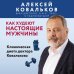 Дополнительное изображение книги «Как худеют настоящие мужчины. Клиническая диета доктора Ковалькова»