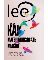 Как материализовать мысли. Инструкция к реальности