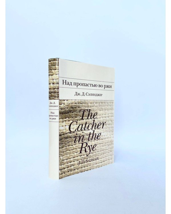 Над пропастью во ржи