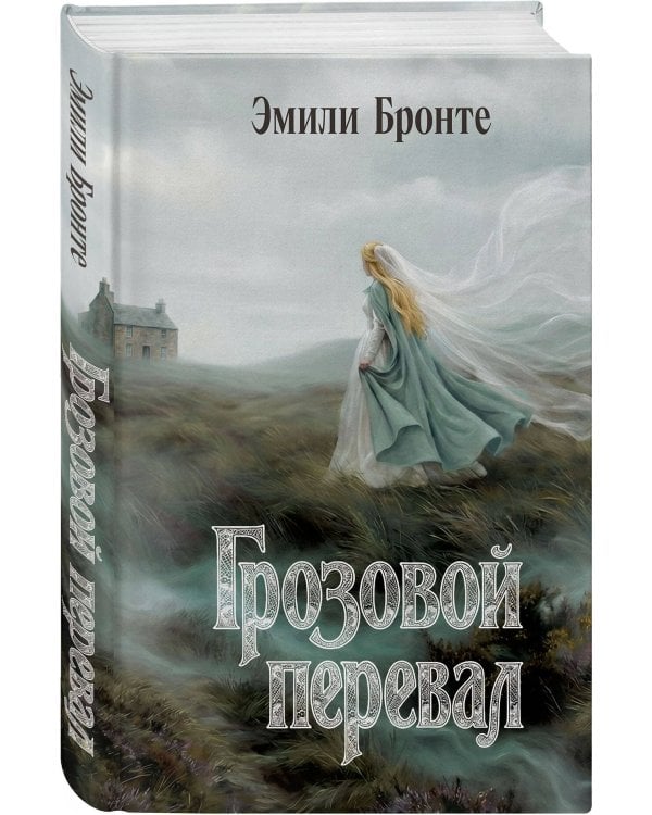 Грозовой перевал