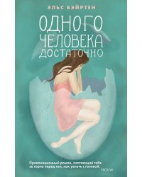 Одного человека достаточно